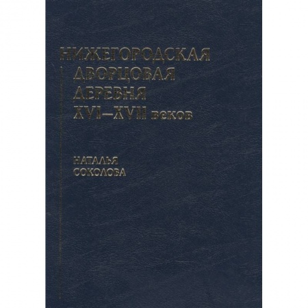 От Руси до России, книга Нижегородская дворцовая деревня XVI–XVII веков заказать