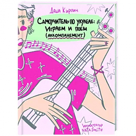 Сольфеджио. Аккомпанемент, книга Самоучитель по укулеле. Играем и поем. Aккомпанемент заказать