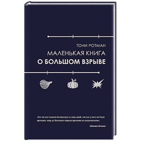 Астрономия, книга Маленькая книга о Большом взрыве заказать