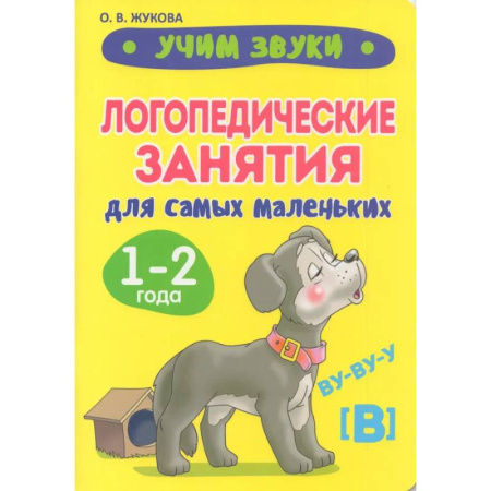 Упражнения по развитию и коррекции речи, книга Учим звуки. Логопедические занятия для самых маленьких заказать