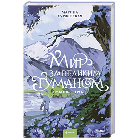 Русское фэнтези, книга Мир за Великим Туманом. Драконье серебро заказать