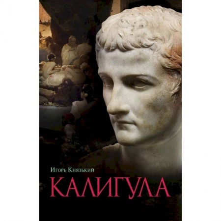 История, книга Калигула заказать