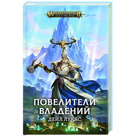 Зарубежное фэнтези, книга Повелители Владений заказать