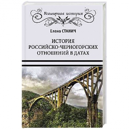 Общественно-политическая литература, книга История российско-черногорских отношений в датах заказать