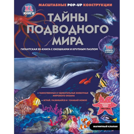 Животный и растительный мир, книга Тайны подводного мира заказать