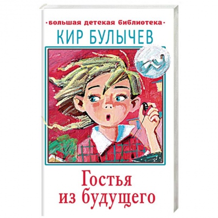 Мистика. Фантастика. Фэнтези, книга Гостья из будущего заказать