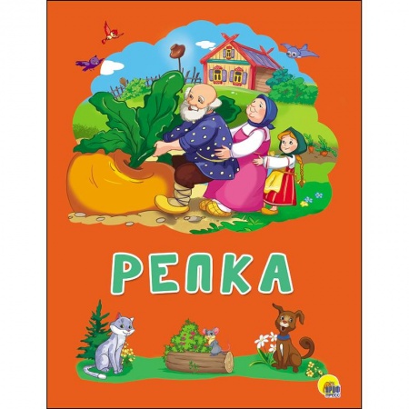 Книги, книга Картонка 4 разворота. Репка заказать