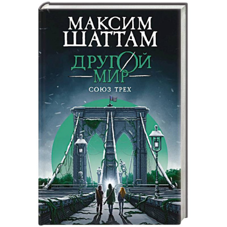 Зарубежная современная проза, книга Другой мир. Союз трех. Книга 1 заказать