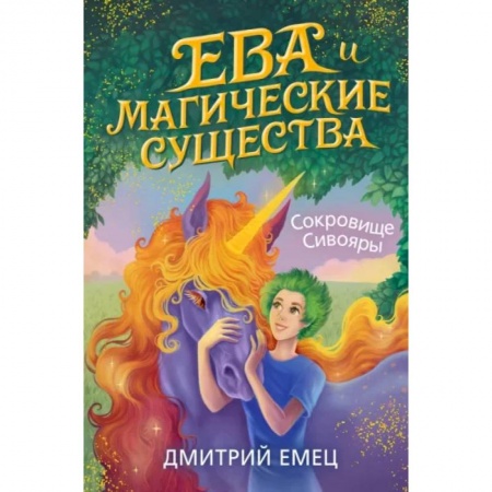 Мистика. Фантастика. Фэнтези, книга Сокровище Сивояры заказать