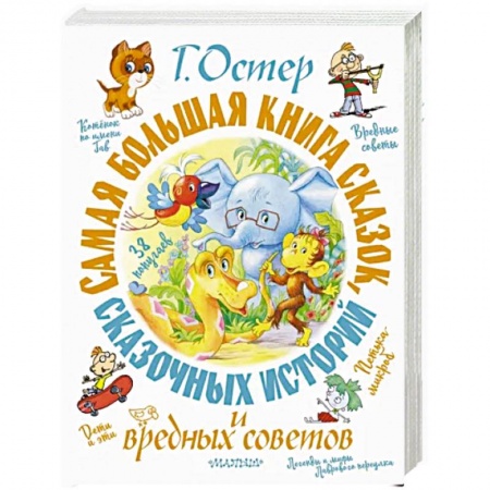 Сказки отечественных писателей, книга Самая большая книга сказок, сказочных историй и вредных советов заказать