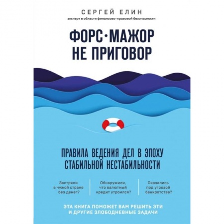 Менеджмент, книга Форс-мажор не приговор. Правила ведения дел в эпоху стабильной нестабильности заказать