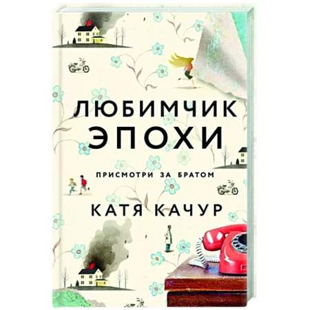 Русская современная проза, книга Любимчик Эпохи заказать