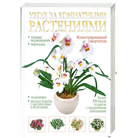 Книги, книга Уход за комнатными растениями. Иллюстрированный самоучитель заказать