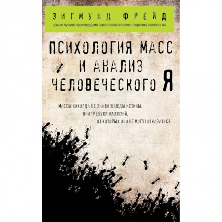 Практическая психология, книга Психология масс и анализ человеческого Я заказать