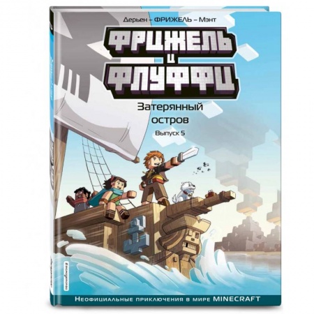 Комиксы. Манга, книга Фрижель и Флуффи. Затерянный остров. Выпуск 5 заказать