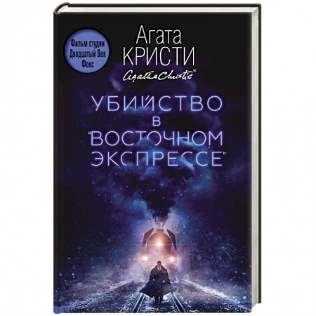 Зарубежный детектив, книга Убийство в 'Восточном экспрессе' заказать