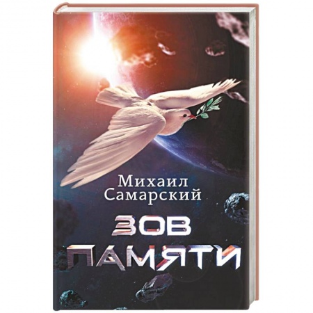 Боевая фантастика, книга Зов Памяти заказать