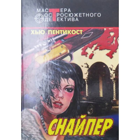 Зарубежный детектив, книга Снайпер заказать