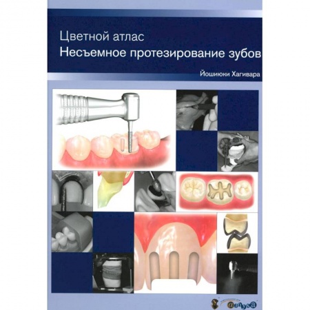 Стоматология, книга Несъемное протезирование зубов. Цветной атлас заказать