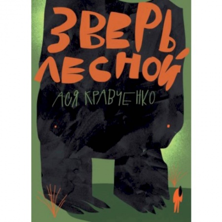 Мистика. Фантастика. Фэнтези, книга Зверь лесной заказать
