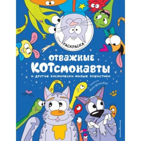 Книги для дошкольников (4-6 лет), книга Отважные Котсмонавты и другие космически милые пушистики. Раскраска заказать