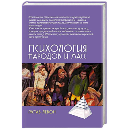Соционика, книга Психология народов и масс. 6-е издание заказать