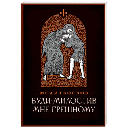 Молитвословы, книга Буди милостив мне грешному. Православный молитвослов заказать