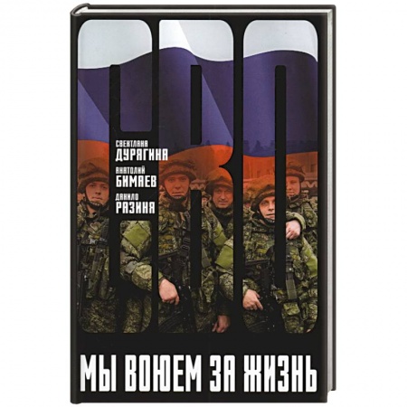 Военный роман, книга Мы воюем за жизнь заказать