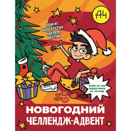 Другое, книга Влад А4. Новогодний челлендж-адвент заказать