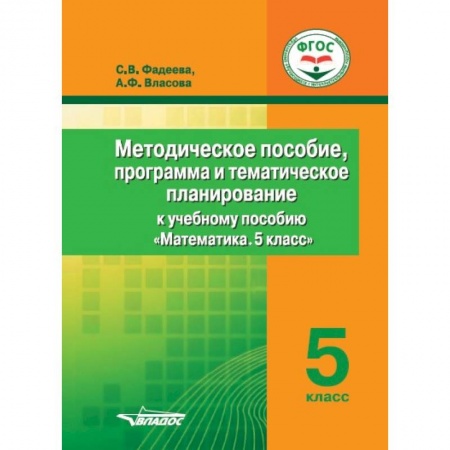 Математика. Алгебра. Геометрия, книга Методическое пособие, программа и тематическое планирование к учебному пособию 'Математика. 5 класс' заказать