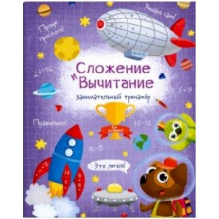 Обучение счету. Математика, книга Книжка 'Сложение и вычитание' заказать