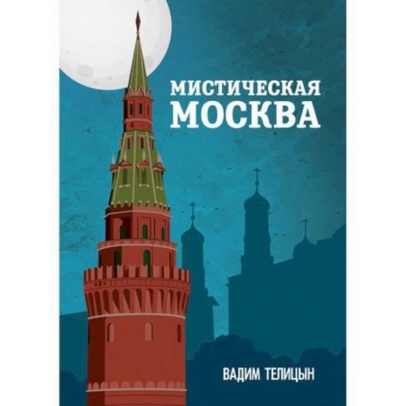 История, биография, мемуары, книга Мистическая Москва заказать
