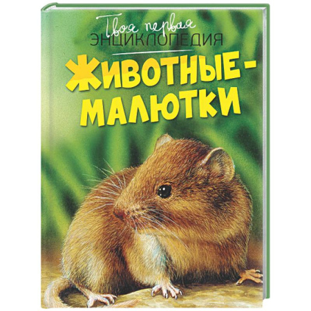 Животный и растительный мир, книга Животные-малютки заказать