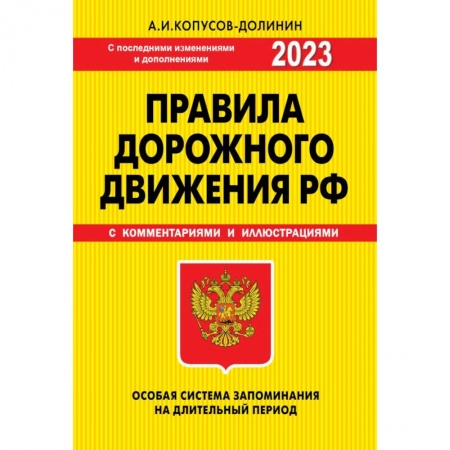 ПДД. КоАП, книга ПДД. Особая система запоминания 2023 г. заказать