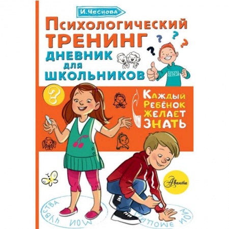 Познавательная литература, книга Психологический тренинг дневник для школьников заказать