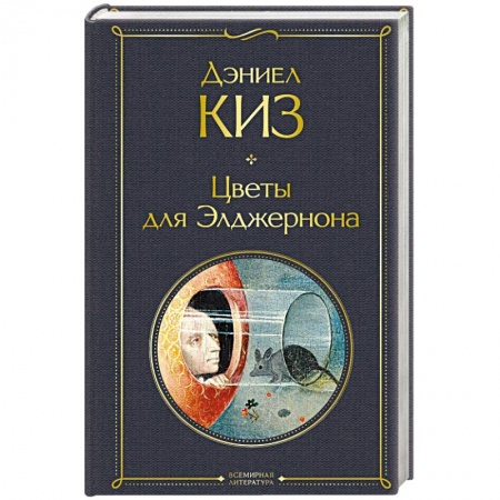 Классическая художественная проза, книга Цветы для Элджернона заказать