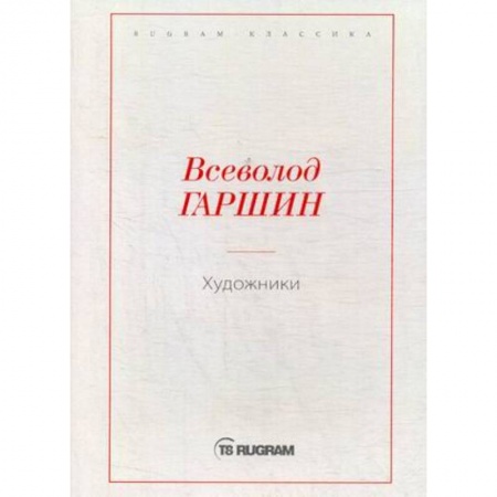 Русская классика, книга Художники заказать