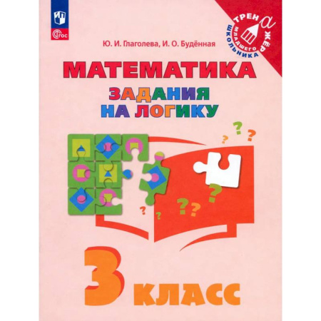 Математика. Алгебра. Геометрия, книга Математика. 3 класс. Задания на логику. ФГОС заказать