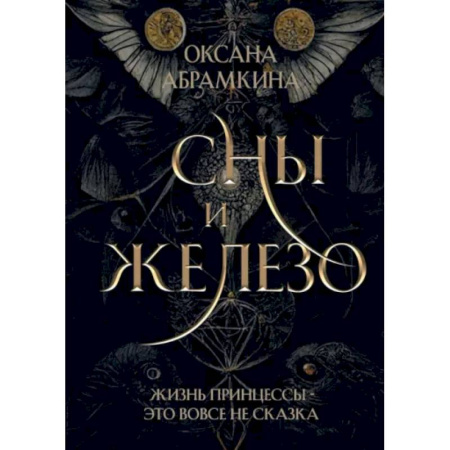 Русское фэнтези, книга Сны и железо заказать