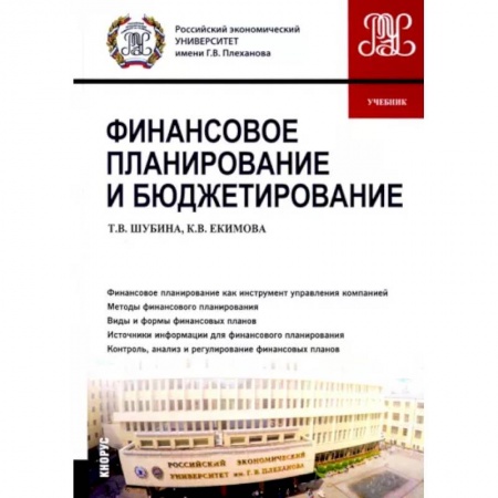 Финансы. Банковское дело. Инвестиции, книга Финансовое планирование и бюджетирование. Учебник заказать