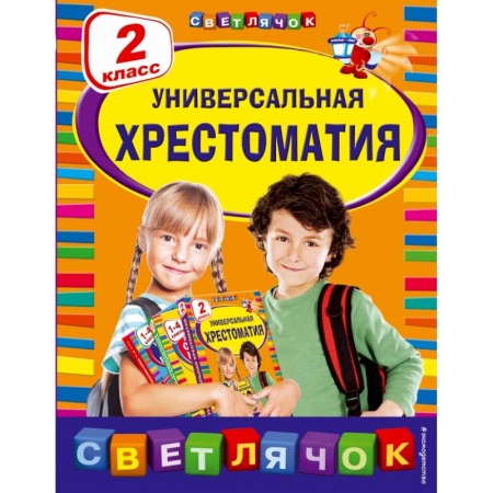 Образовательные системы. 1-4 классы, книга Универсальная хрестоматия: 2 класс заказать