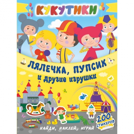 Общая подготовка к школе, книга Кукутики. Лялечка, пупсик и другие игрушки заказать