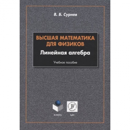 Математика. Алгебра. Геометрия, книга Высшая математика для физиков. Линейная алгебра заказать