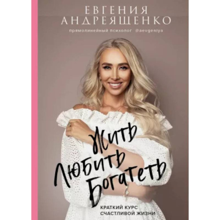 Психоанализ, книга Жить. Любить. Богатеть: краткий курс счастливой жизни заказать