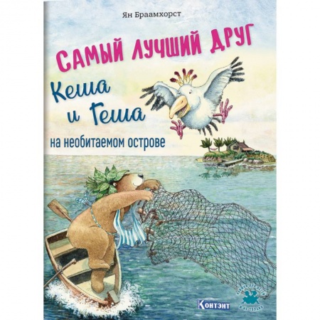 Сказки зарубежных писателей, книга Самый лучший друг Кеша и Геша на необитаемом острове заказать