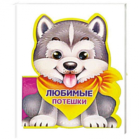 Книжки-игрушки, книга Вырубка на пене. Любимые потешки заказать