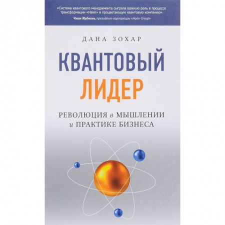Экономика. Бизнес, книга Квантовый Лидер. Революция в мышлении и практике бизнеса заказать