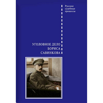 Уголовное дело Бориса Савинкова Уголовное дело Бориса Савинкова