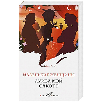 Маленькие женщины Маленькие женщины