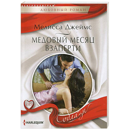 Книги, книга Медовый месяц взаперти заказать